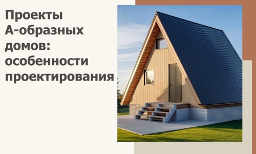 Проекты А-образных домов: особенности проектирования и строительства в Зиме