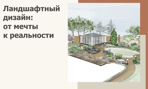 Ландшафтный дизайн: от мечты к реальности c А3дПро-Зма